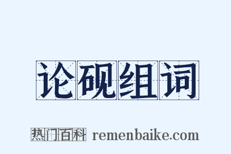 论砚组词是什么意思的图片